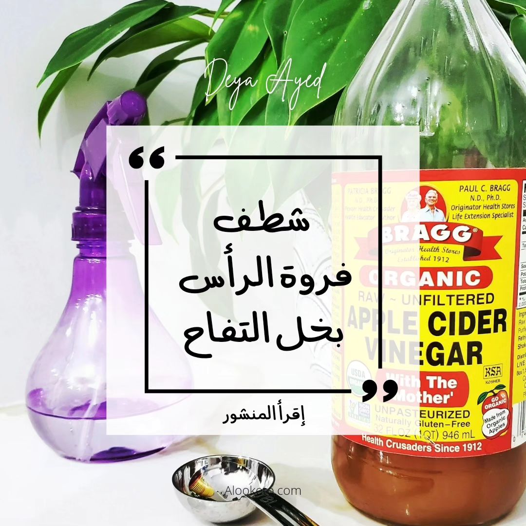 شطف فروة الرأس بخل التفاح العضوي