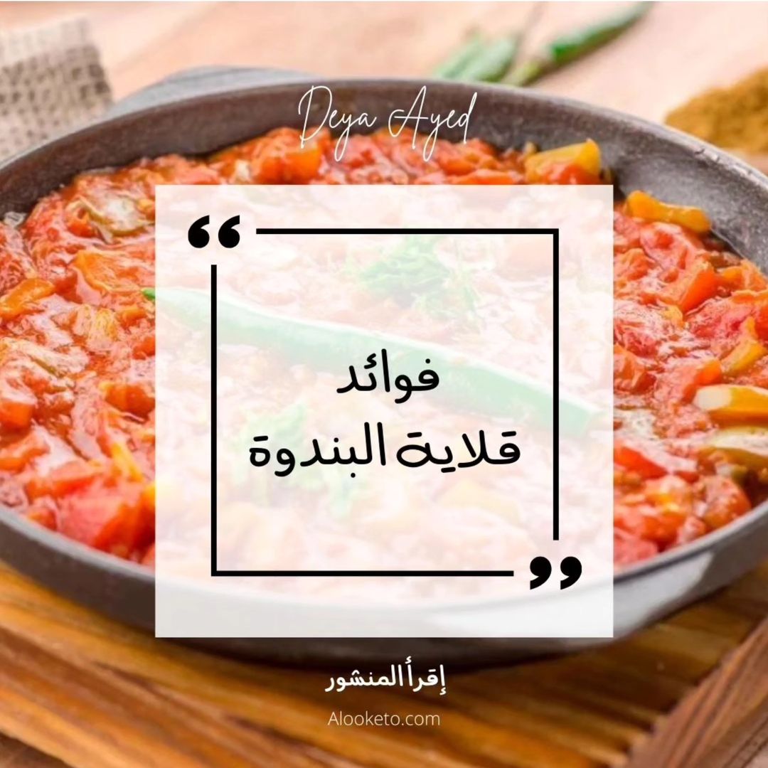 فوائد قلاية البندورة