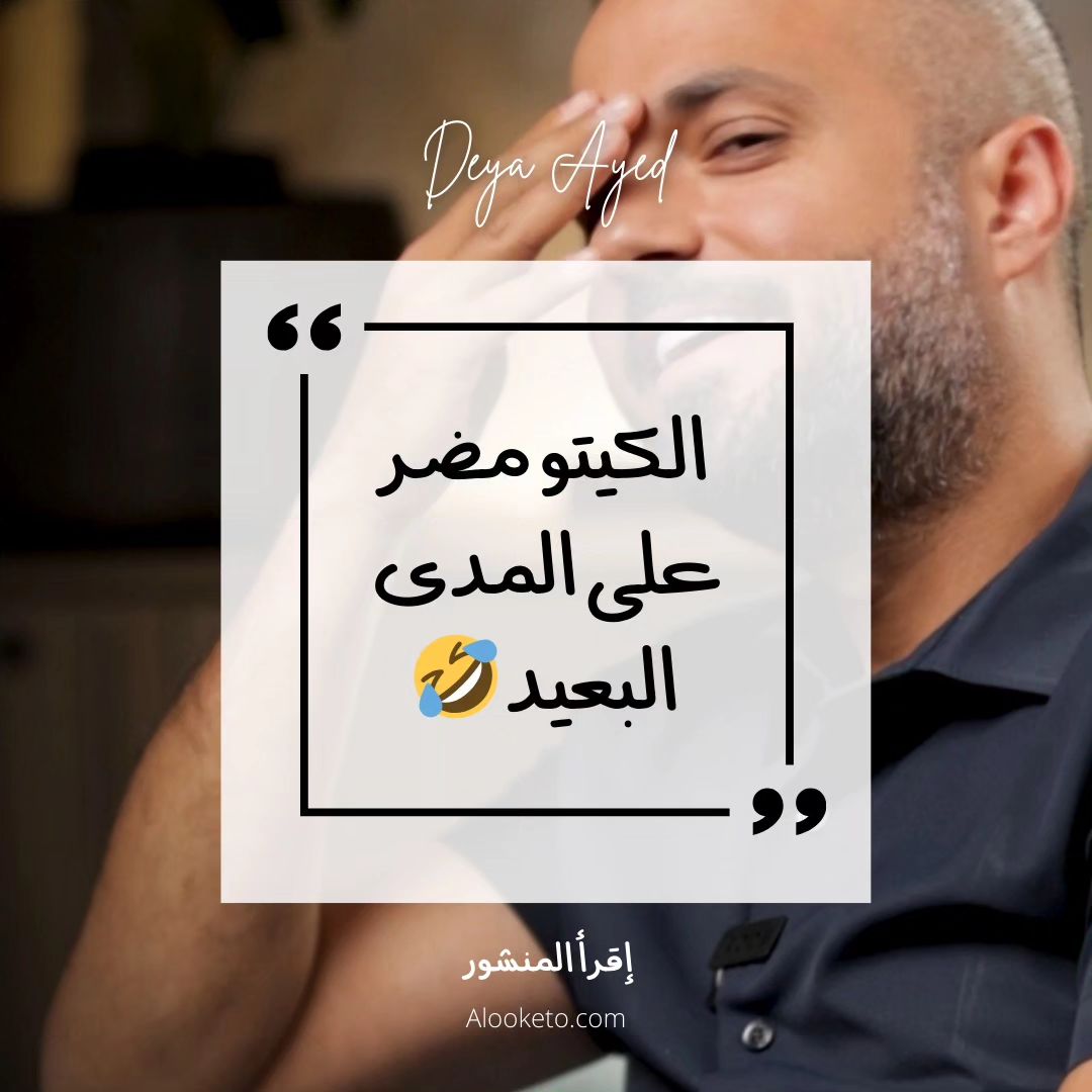 هل الكيتو مضر على المدى البعيد؟