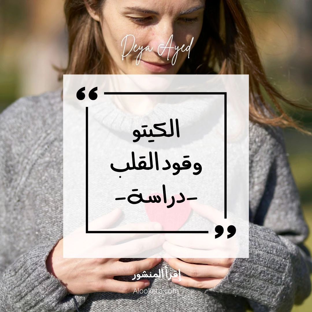 الكيتو وقود القلب، دراسة مثيرة