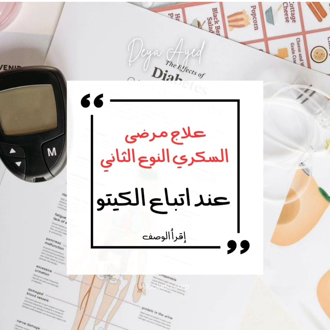 السكري النوع الثاني و علاجه بحمية الكيتو