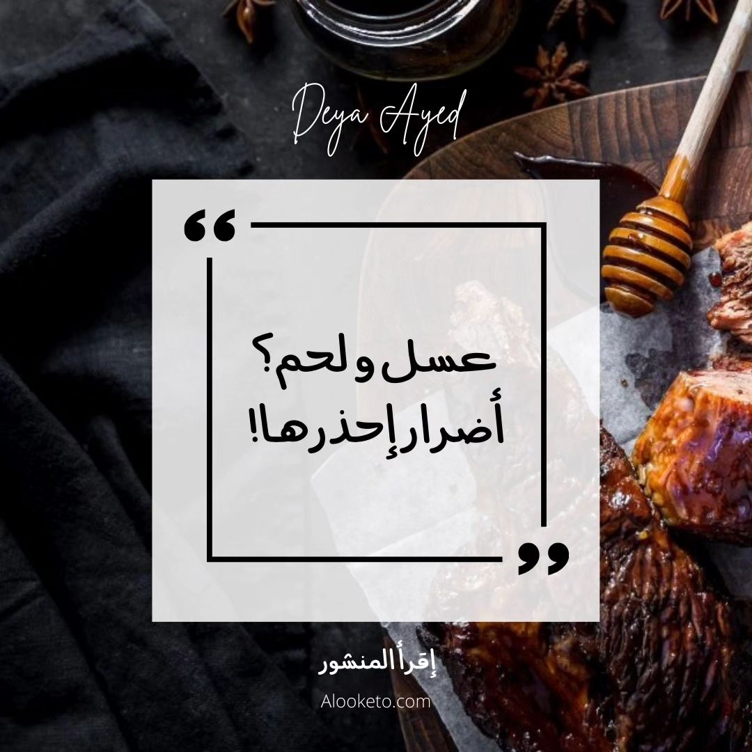 عسل و لحم! لا تجمعهم