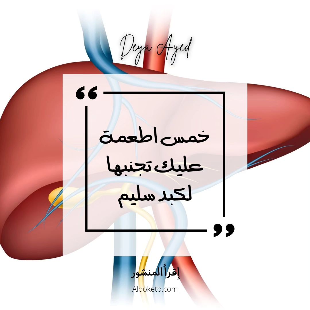 اطعمة عليك تجنبها لكبد سليم
