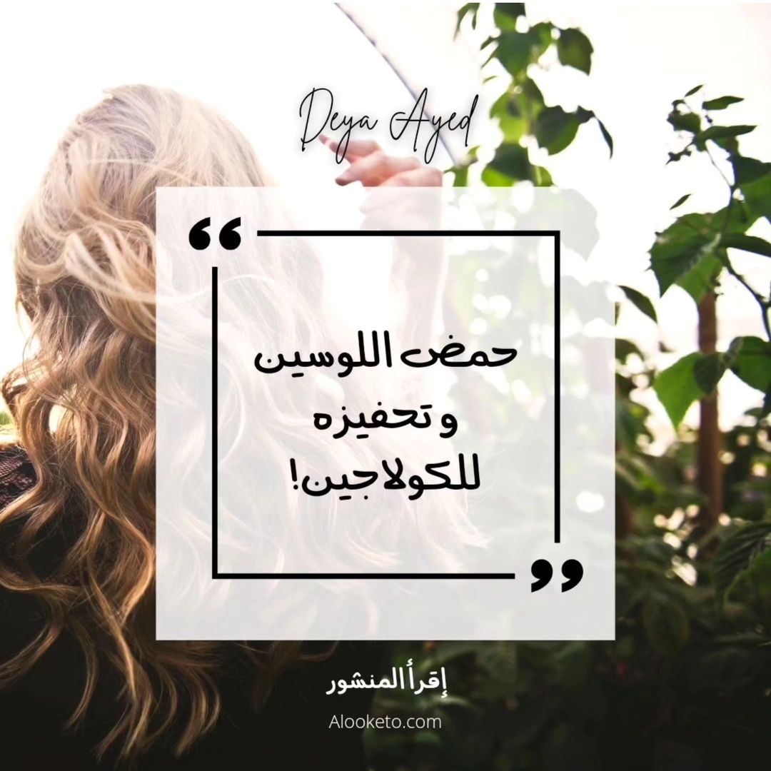 حمض اللوسين و تحفيز الكولاجين