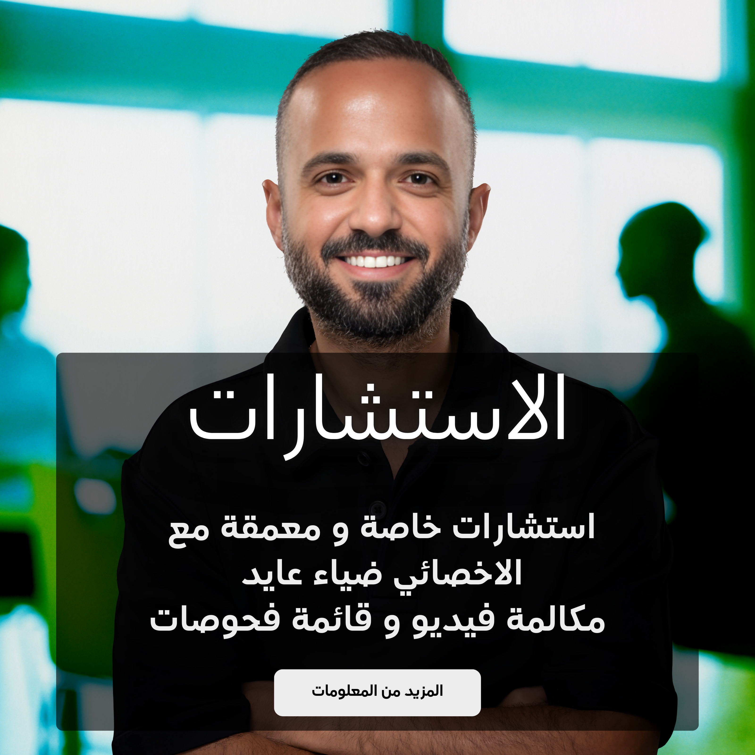 الاستشارات الخاصة