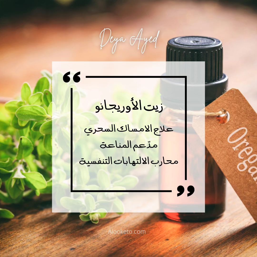 زيت الاوريجانو و فوائده الكبيرة