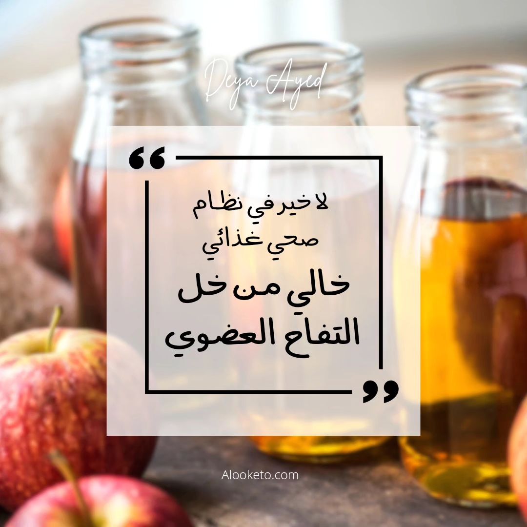 لا خير بنظام صحي بدون خل تفاح عضوي