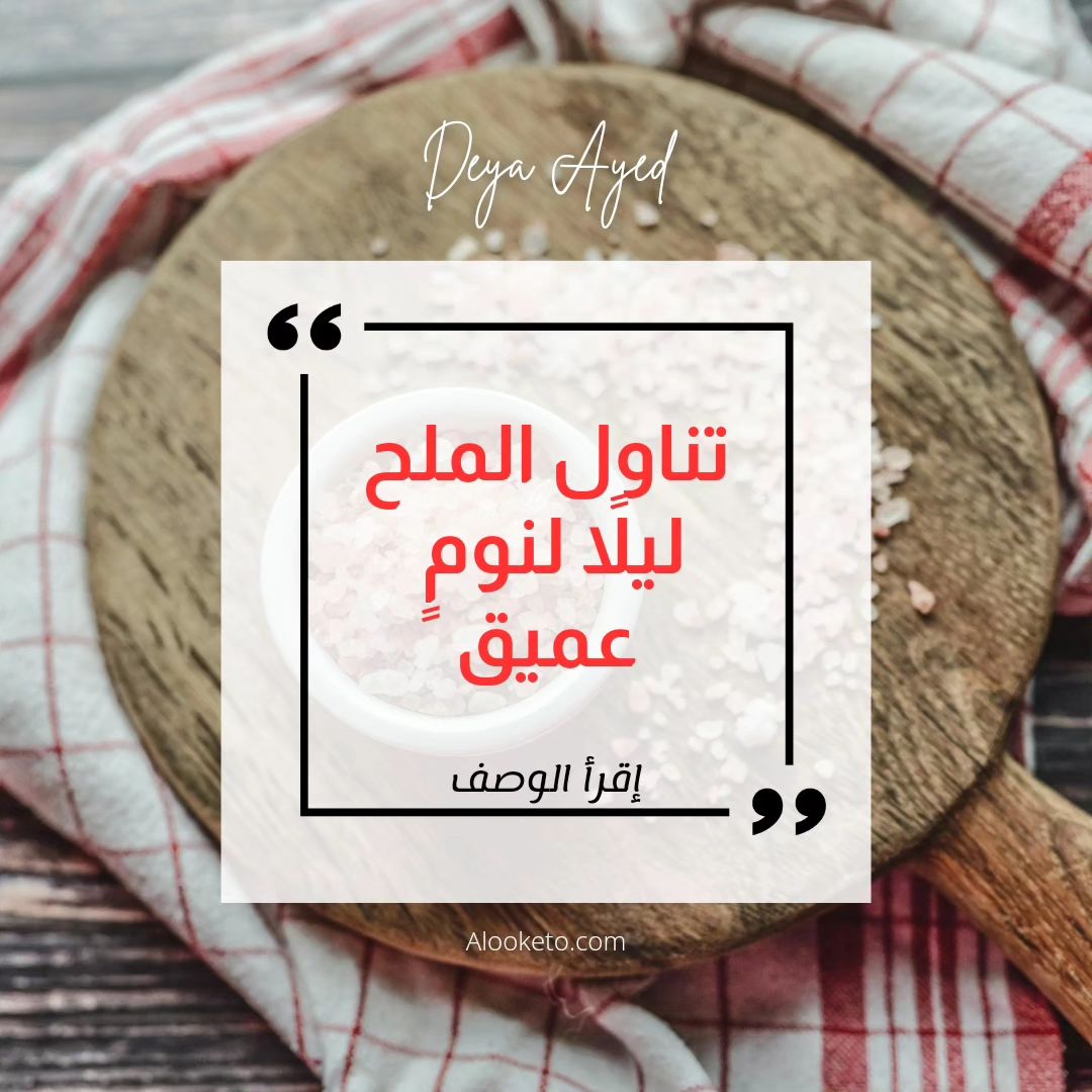 الملح لنوم عميق