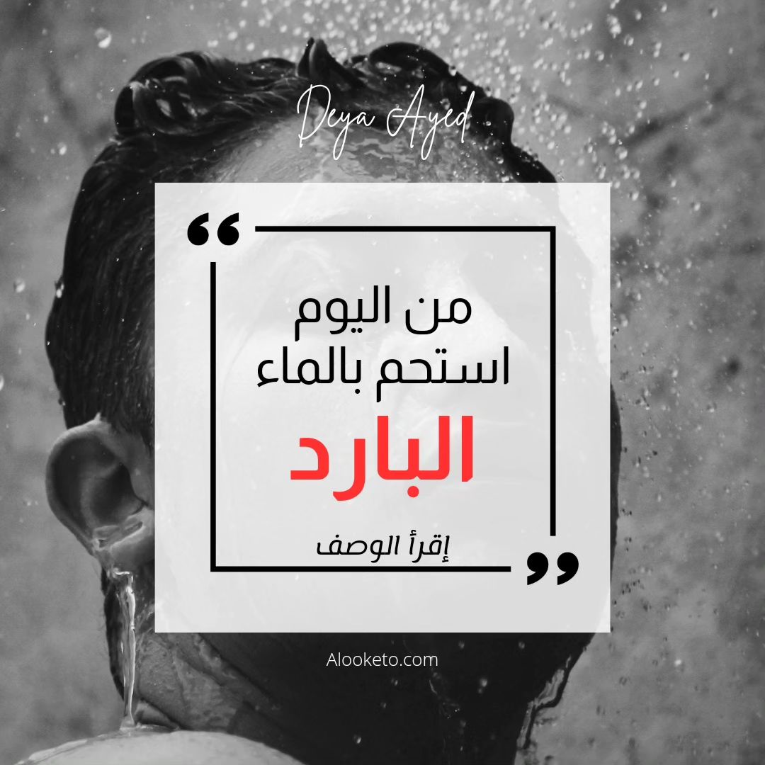 فوائد الإستحمام بالماء البارد