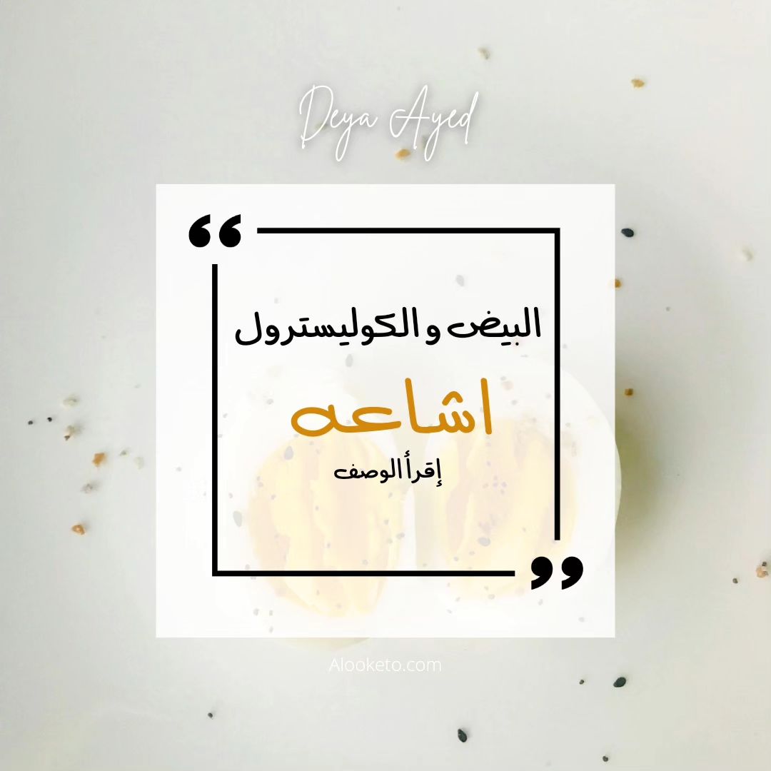 إشاعة ضرر البيض و علاقته بالكوليسترول