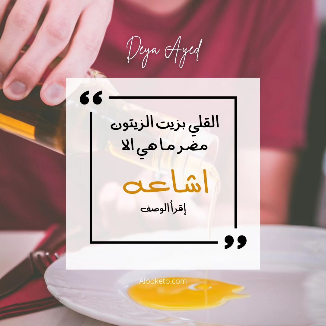 هل القلي بزيت الزيتون مضر؟