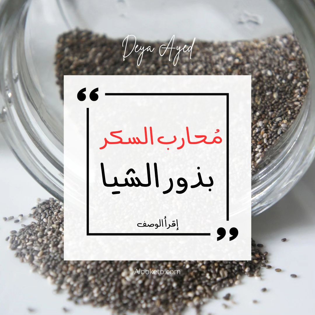بذور الشيا محاربة السكر