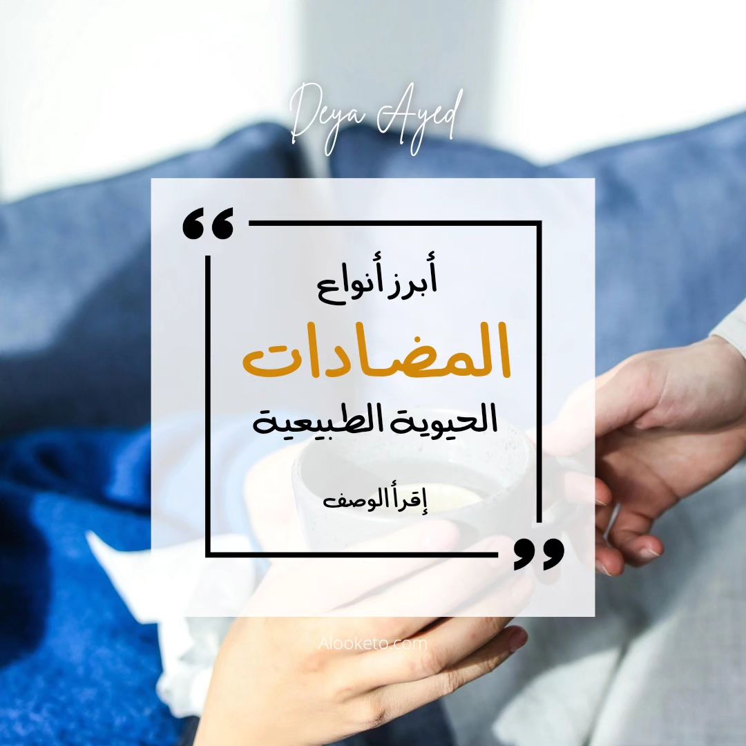 مضادات حيوية طبيعية