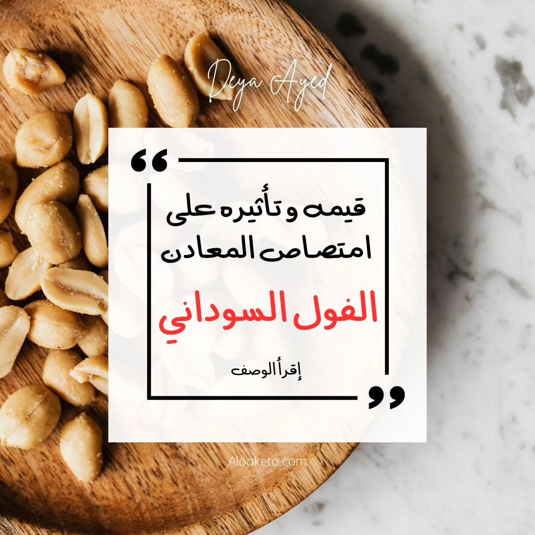 الفول السوداني! وتأثيره السلبي