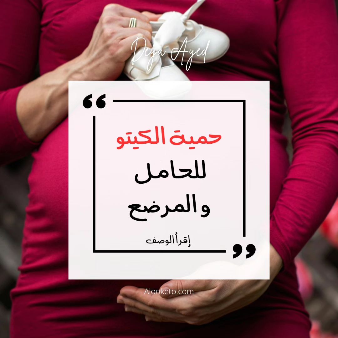 الكيتو للحامل و المرضع