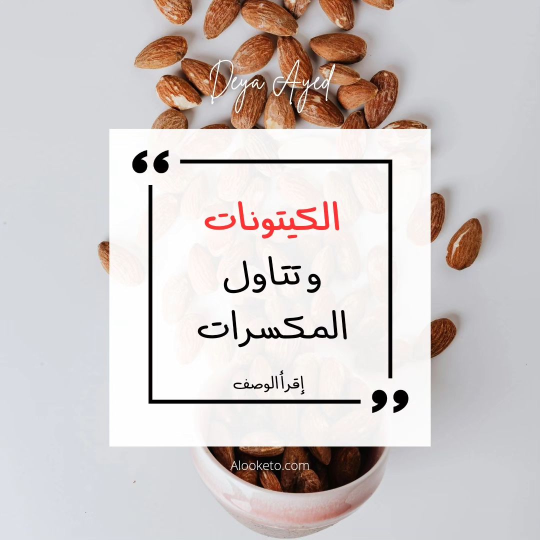 تأثير المسكرات على حمية الكيتو