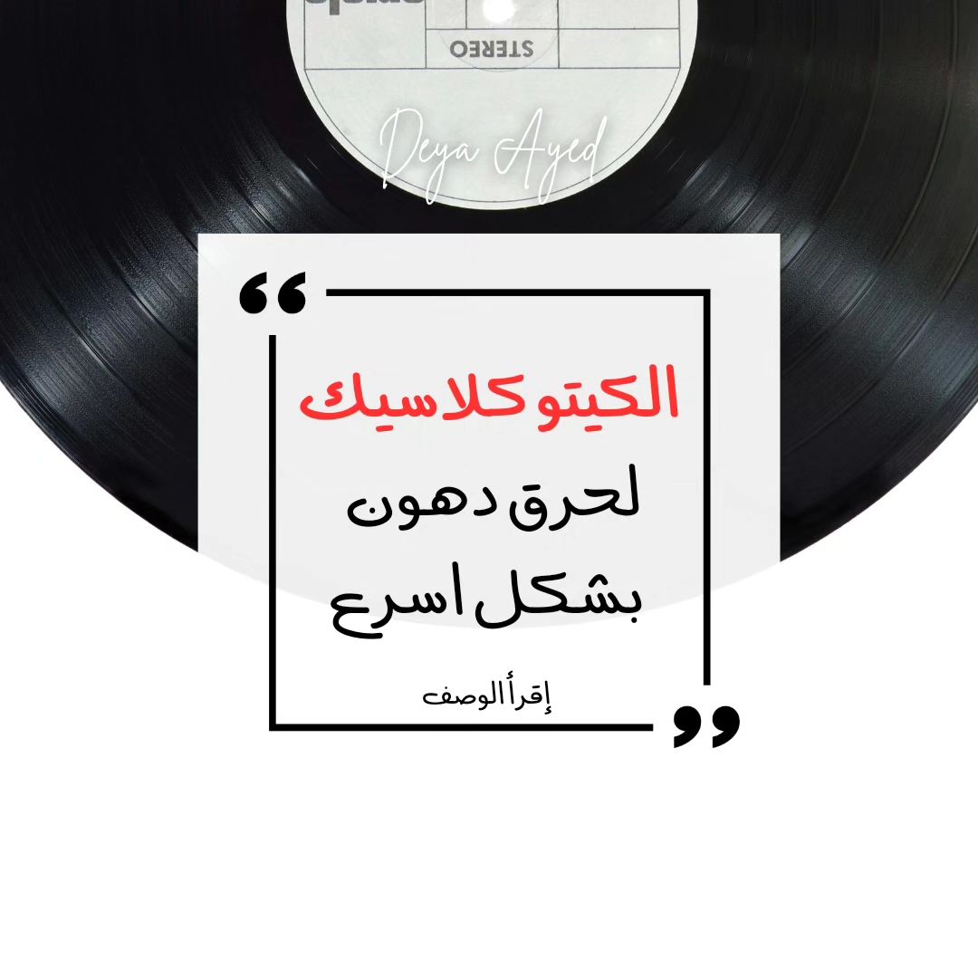 الكيتو الكلاسيكي للحرق السريع