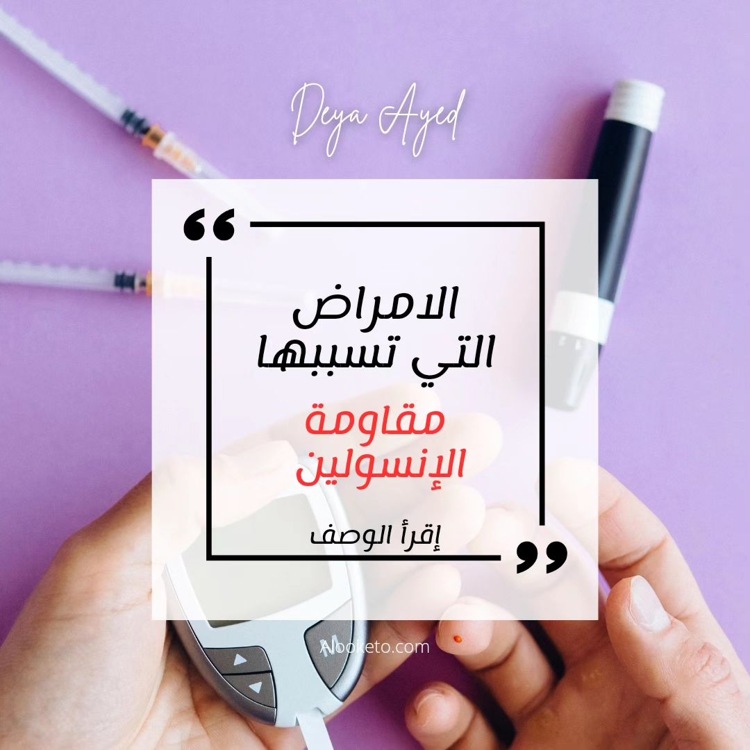 امراض تسببها مقاومة الانسولين