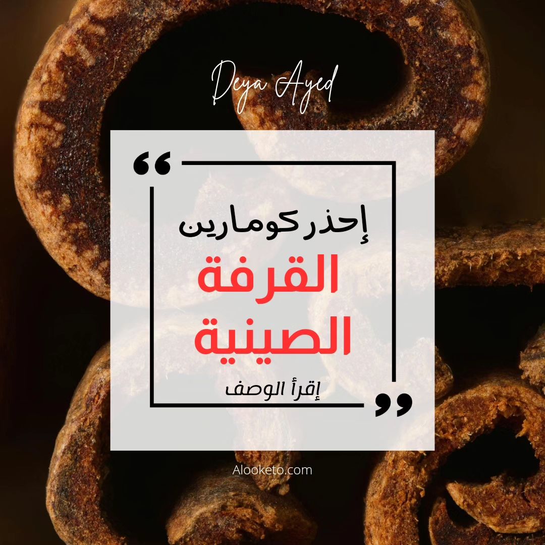 احذر القرفة الصينية