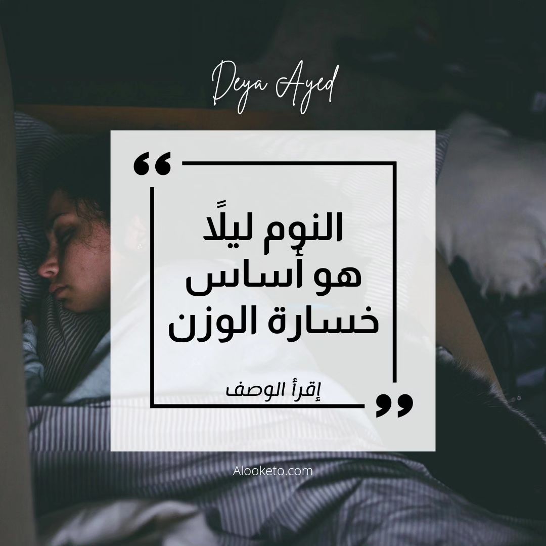 النوم ليلا و تأثيره على خسارة الوزن