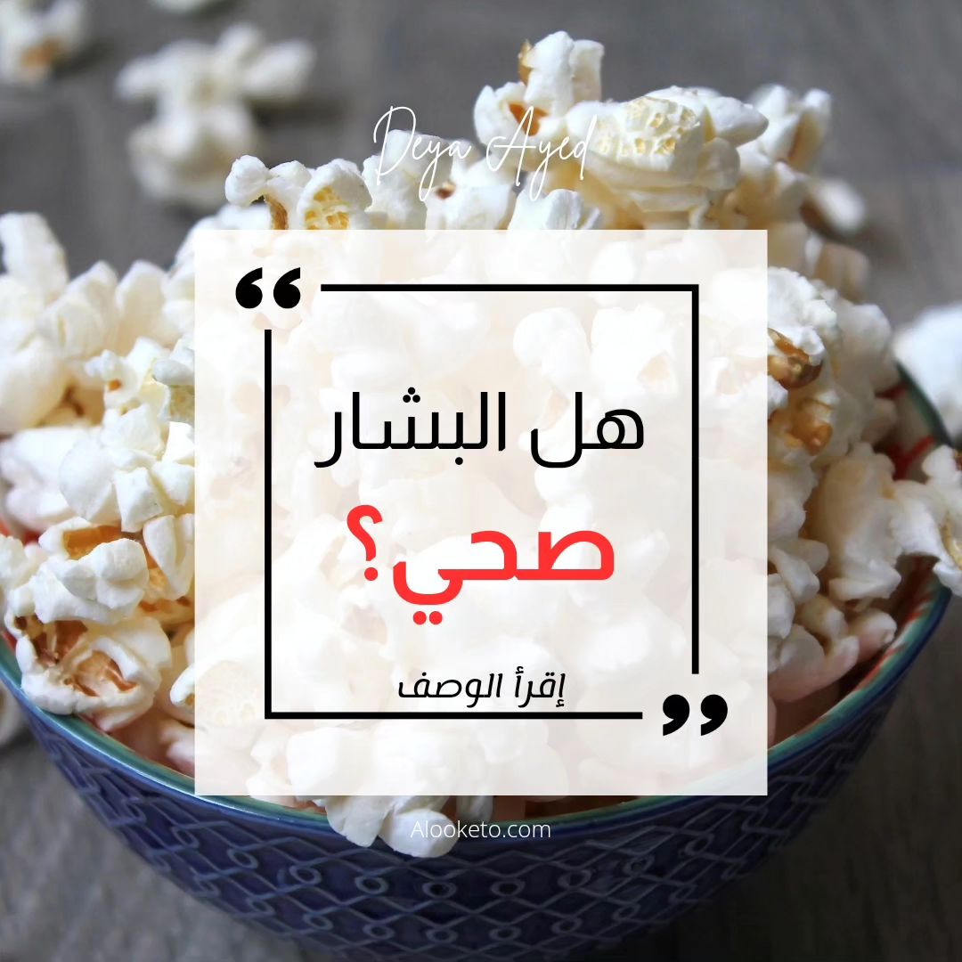 هل الفشار صحي؟