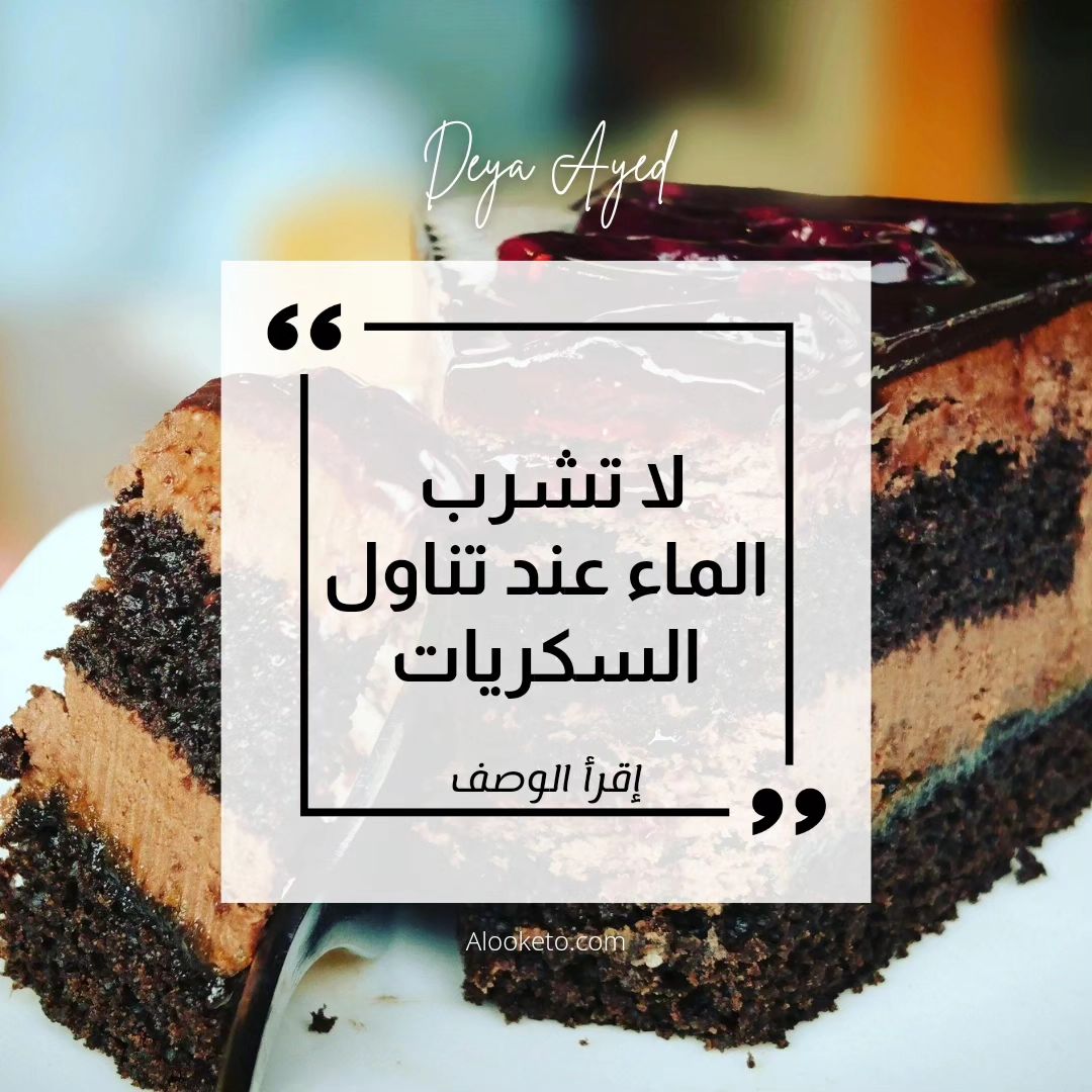 لا تشرب الماء عند تناول السكريات