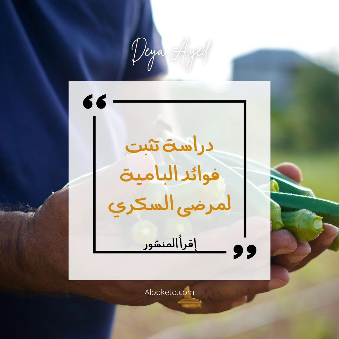 فوائد البامية لمرضى السكري