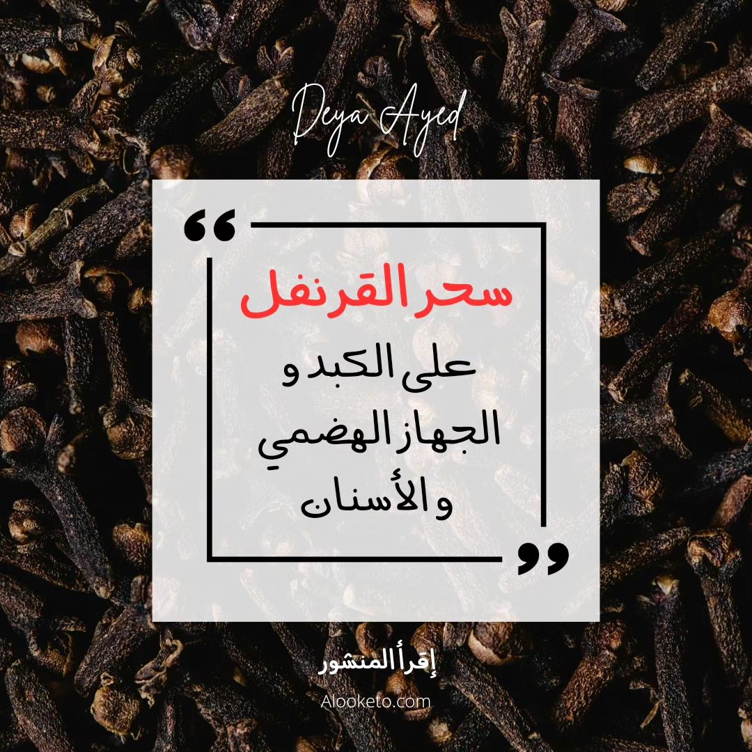 القرنفل سحر رباني للكبد و الجهاز الهضمي و الاسنان