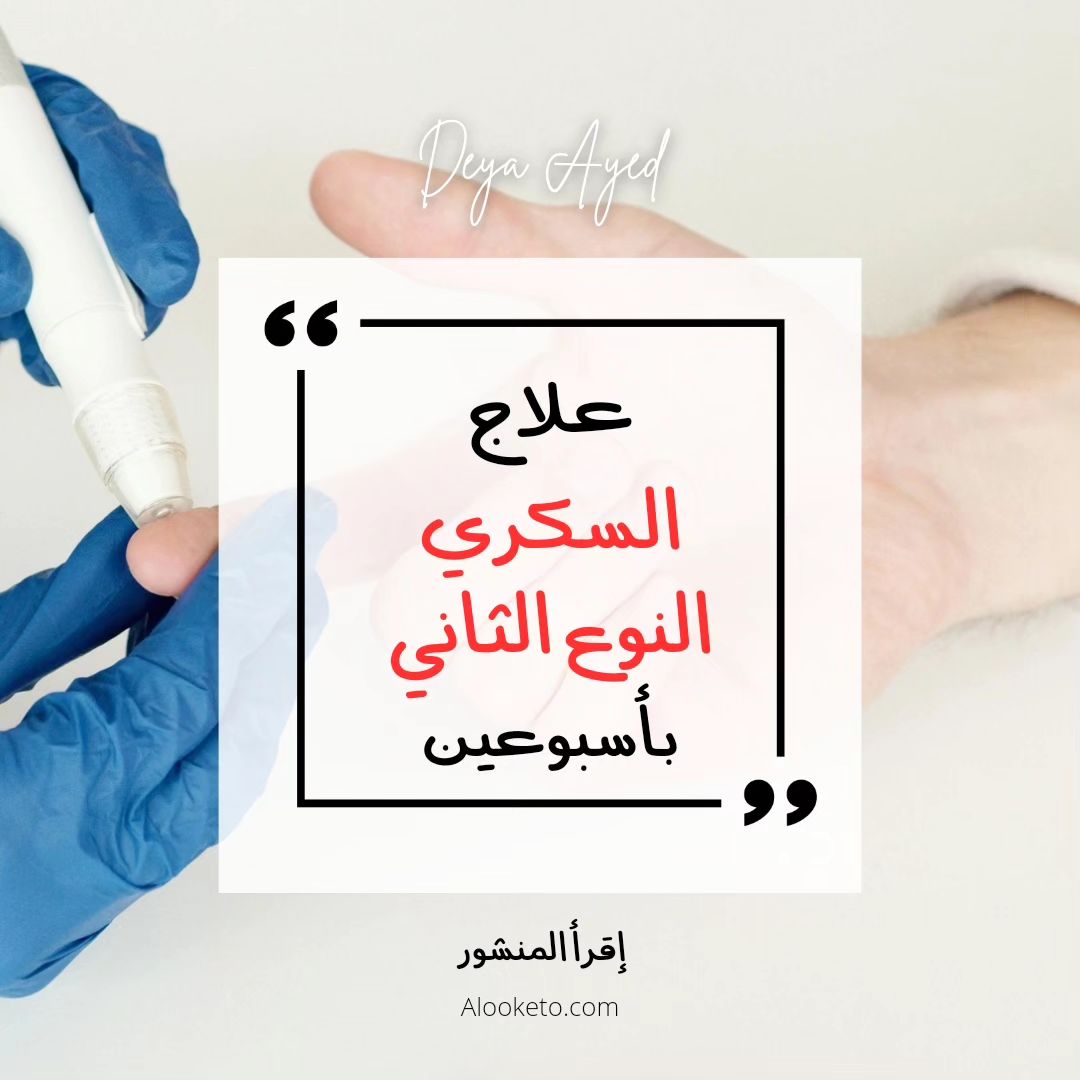 علاج السكري النوع ثاني بإسبوعين