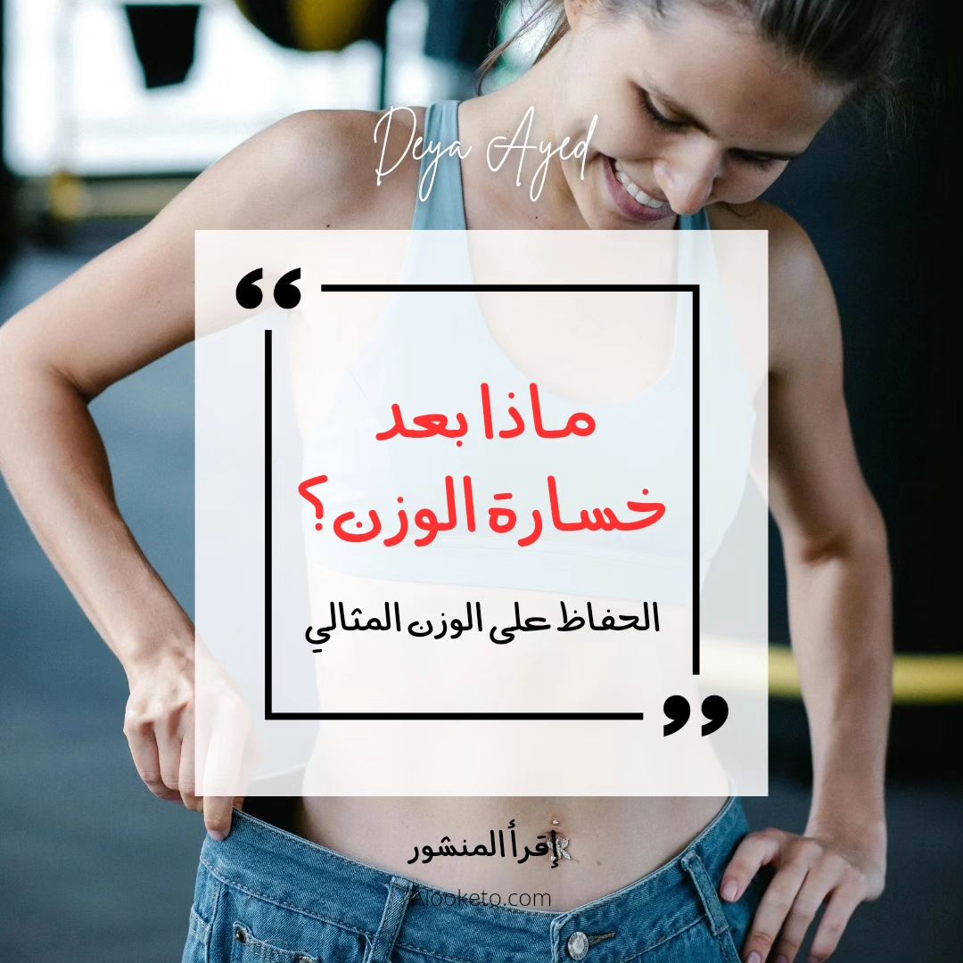 ماذا بعد خسارة الوزن؟