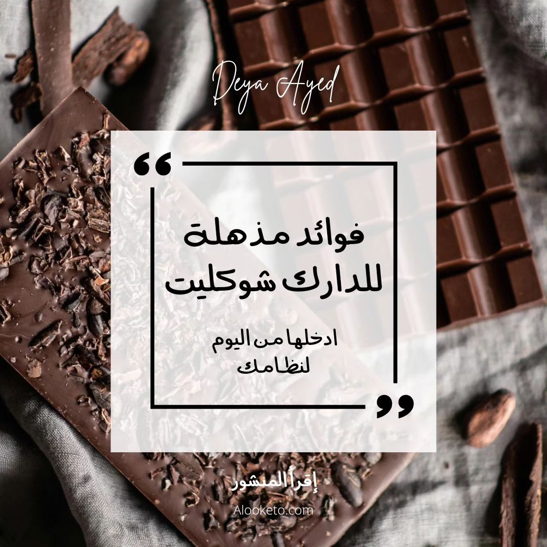 فوائد الداك تشوكلت مذهلة