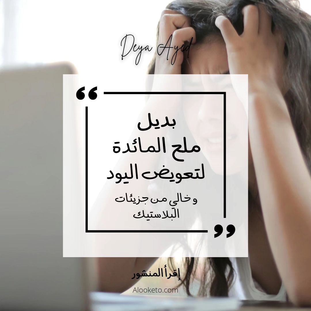 بديل ملح المائدة الضار لتعويض اليود