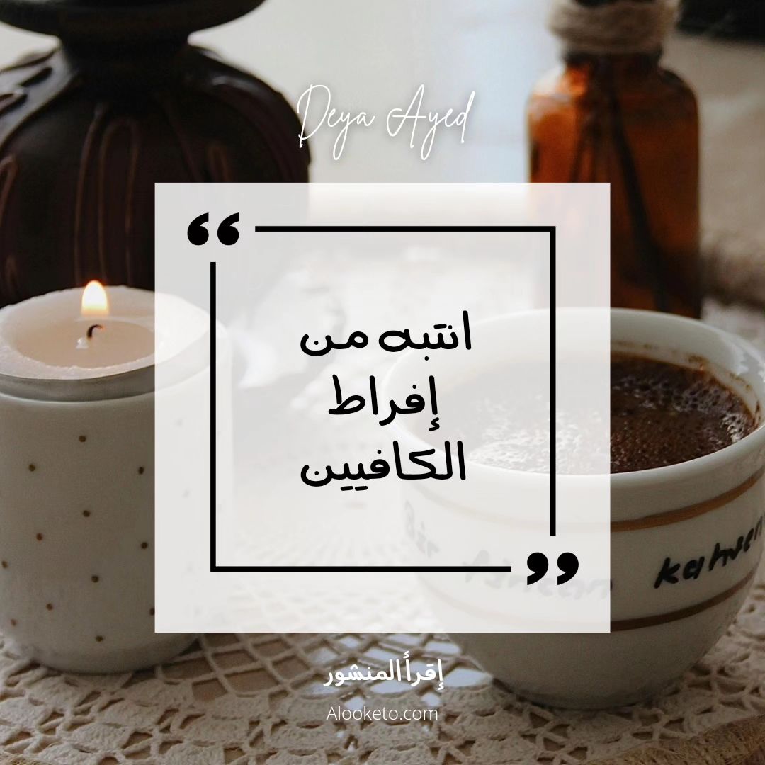 افراط الكافيين و اثاره السلبية