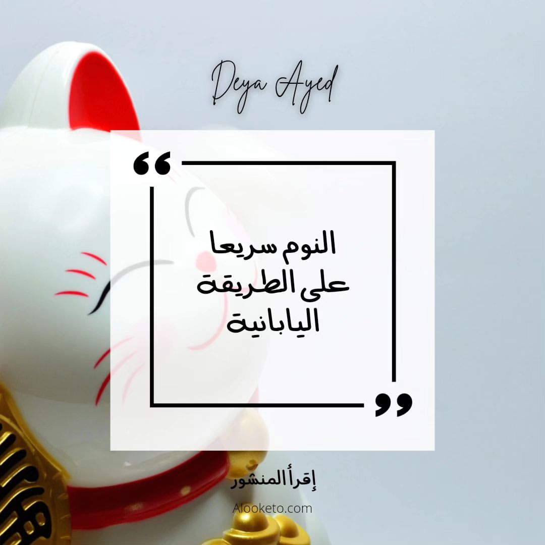 النوم سريعا بالتكنيك الياباني