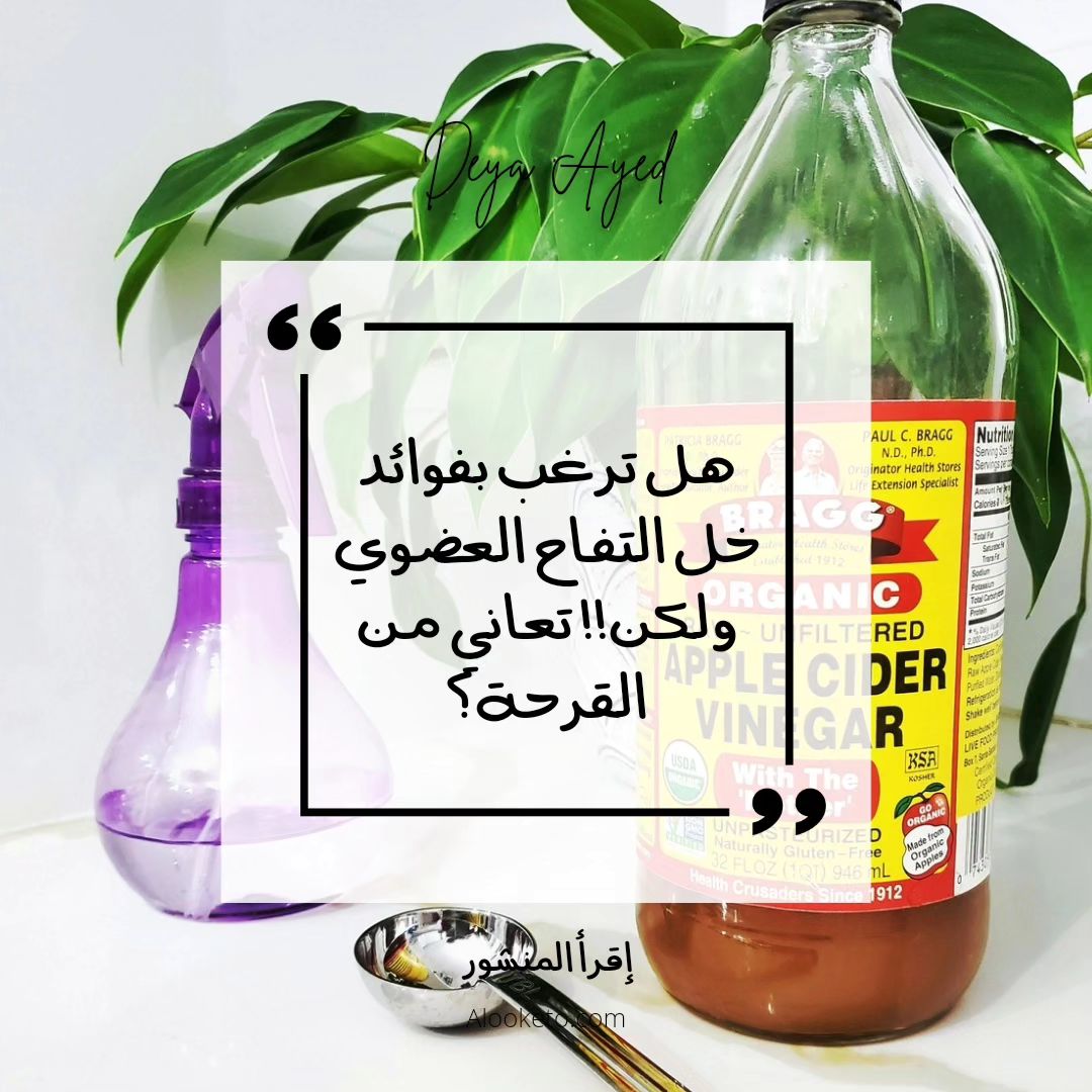 خل التفاح العضوي و القرحة