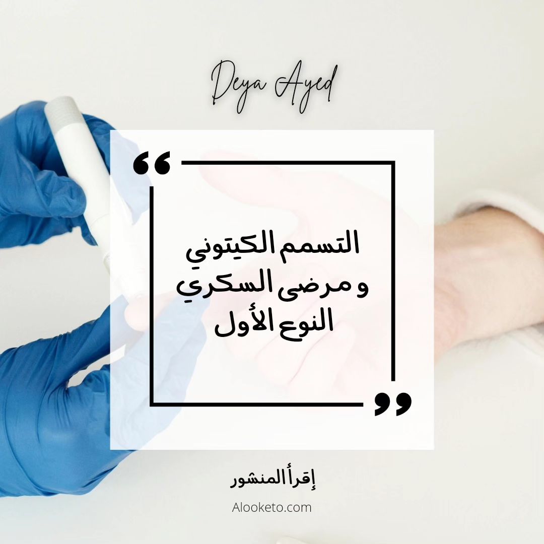 التسمم الكيتو و مرضى السكري النوع الاول