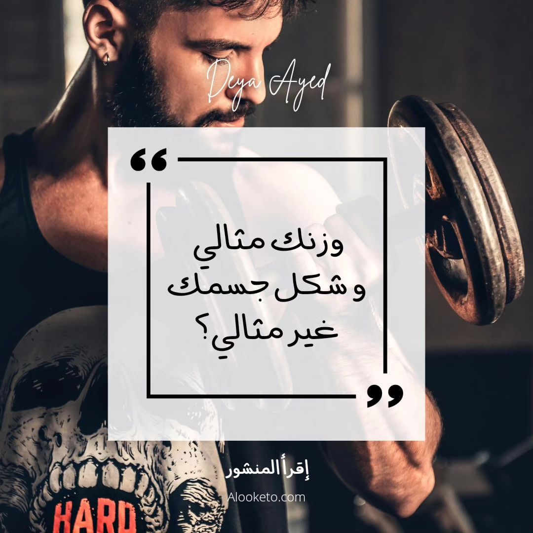 هل وزنك مثالي و شكل جسمك غير مثالي؟