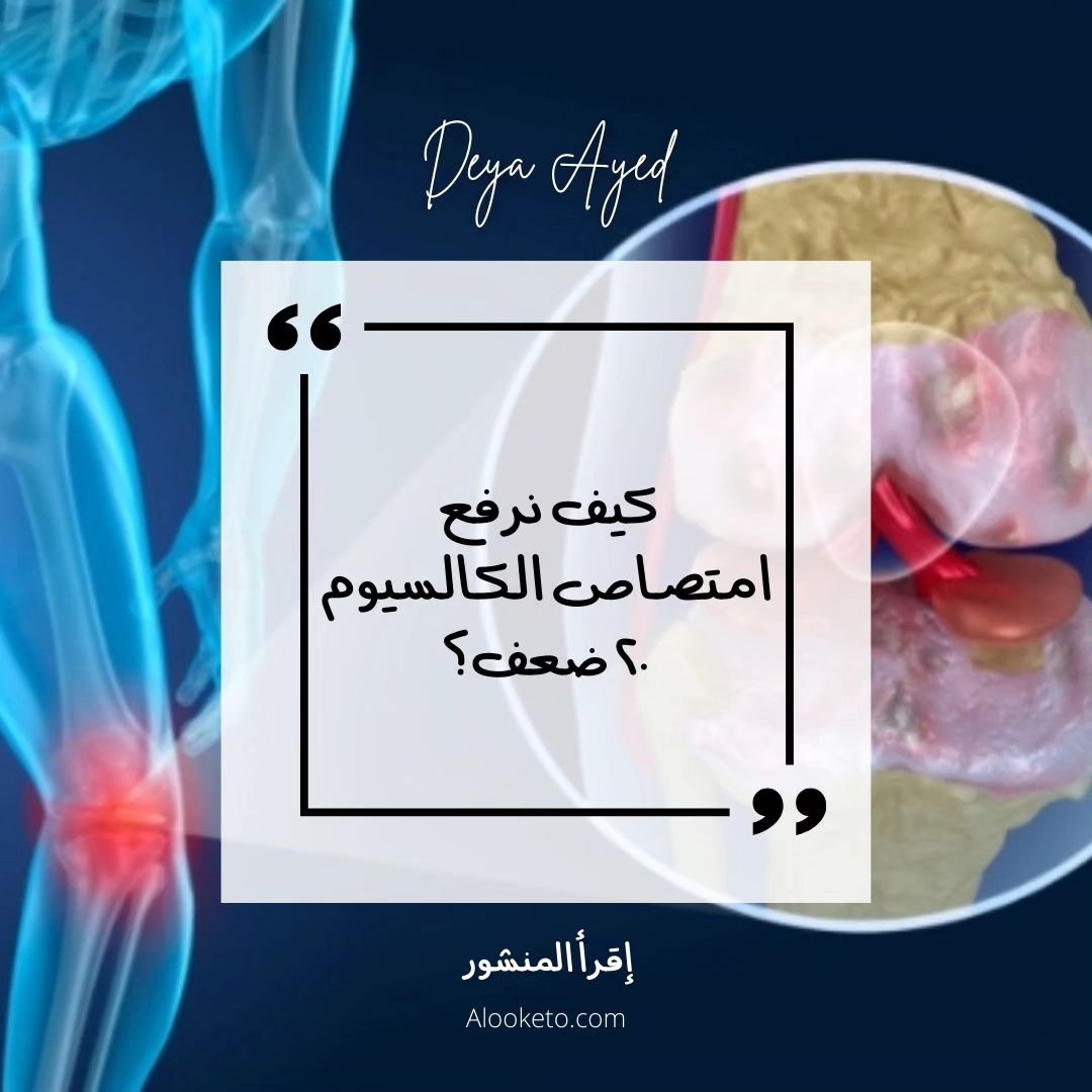 رفع امتصاص الكالسيوم 20 ضعف