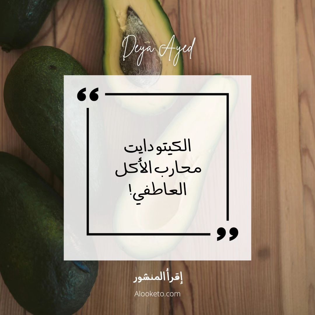 الأكل العاطفي و حمية الكيتو