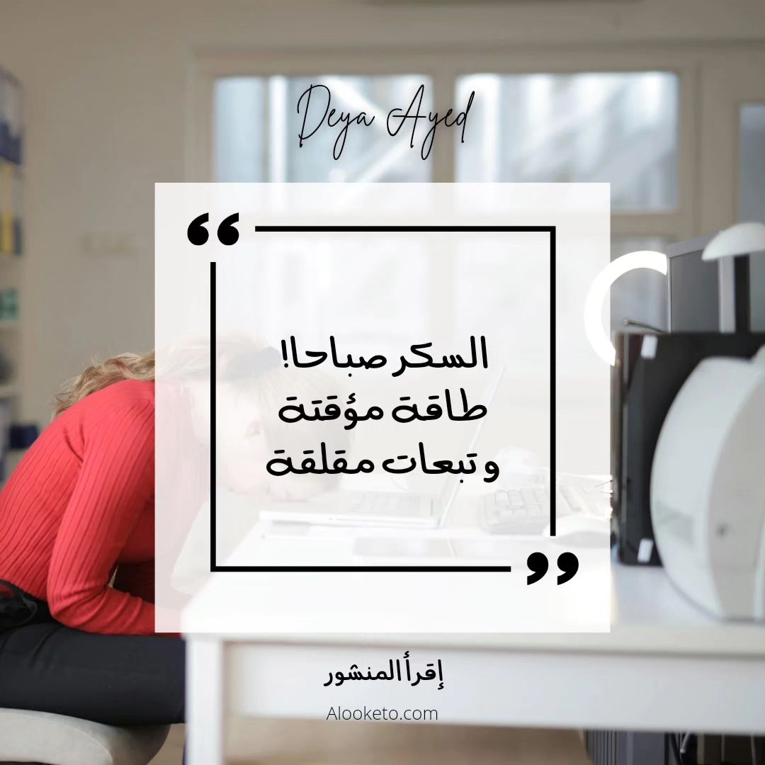 السكر صباحا: طاقة وهمية و تبعات مقلقة