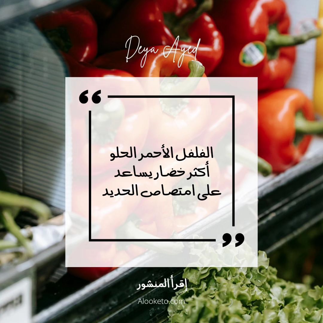 الفلفل الأحمر الحلو " الفليفلة " و فوائدها في تحسين امتصاص الحديد