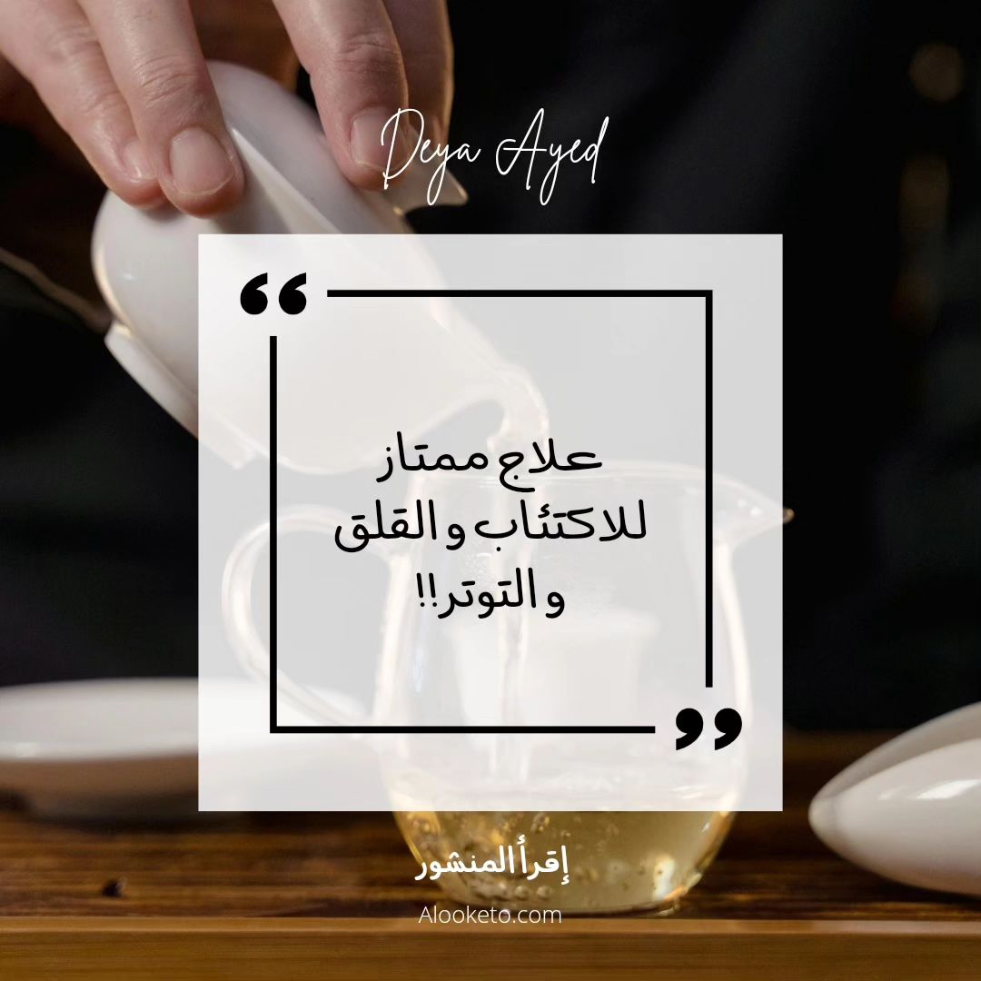 نوع شاي ممتاز لعلاج الإكتئاب و القلق و التوتر