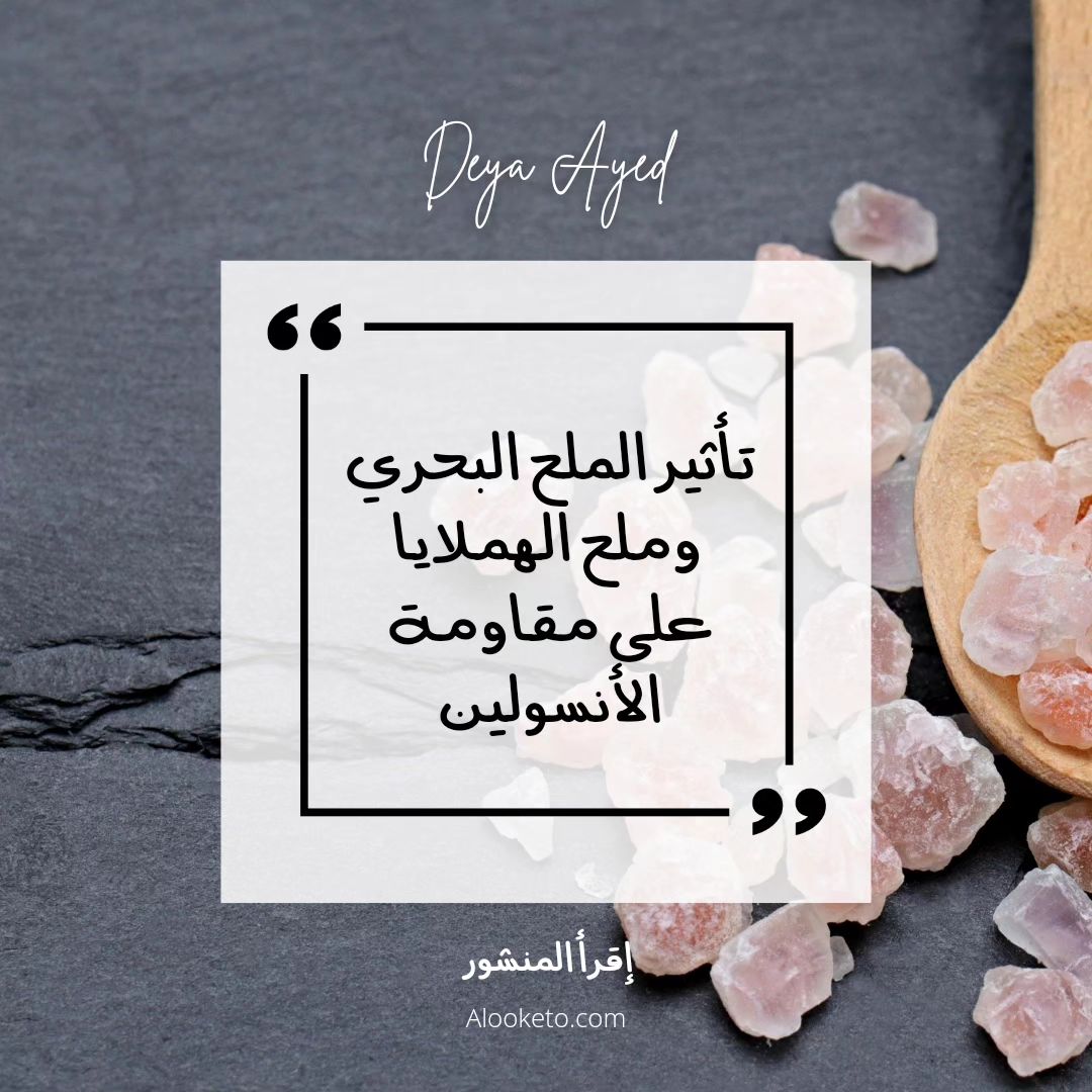 تأثير الملح البحري و الهملايا على مقاومة الأنسولين