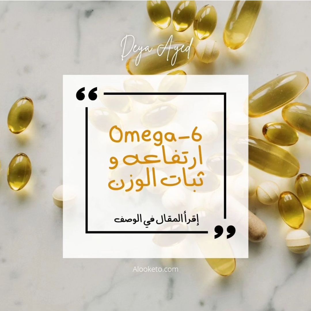 تأثير ارتفاع اوميجا 6 و ثبات الوزن