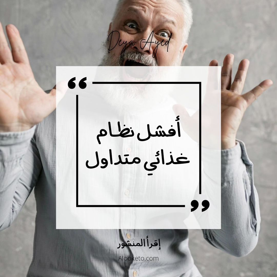 أفشل نظام غذائي