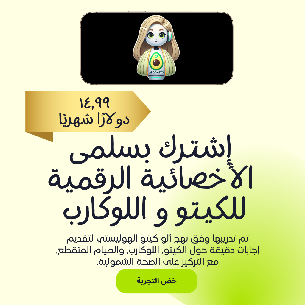 سلمى الأخصائية الرقمية للكيتو و اللوكارب